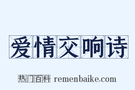 爱情交响诗是什么意思的图片